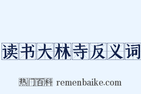 读书大林寺反义词是什么意思的图片